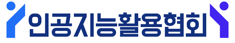 인공지능활용협회